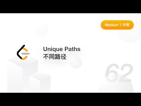 62. Unique Paths 不同路径【LeetCode 力扣官方题解】