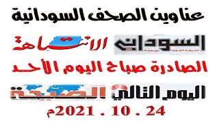 عناوين الصحف السودانية الصادرة صباح اليوم الأحــد 24 اكتوبر 2021م