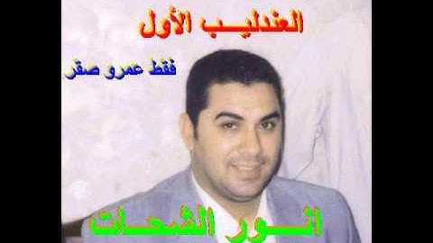 فـــارس مملــكة النغم العندليب انـــور الشحات سورة الحشر