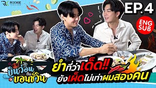 บินว่อนกับบอนซ์วิน ep 4 ร้านยำพัทยา