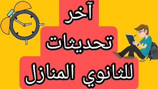 أصعب مشاكل الثانوى المنازل 2022✔✔✔