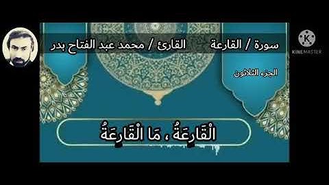 تلاوة خاشعة (سورة القارعة)القارئ محمد عبد الفتاح بدر