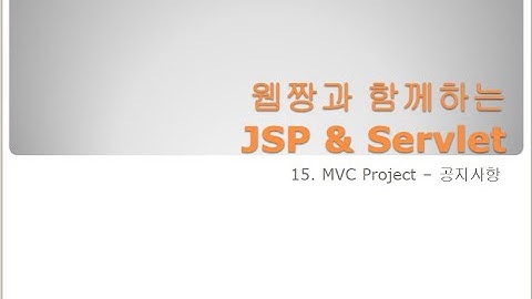 Webjjang JSP ver.2023.12 15-01 MVCProject - 공지사항을 위한 준비(웹짱과 함께하는 JSP & Servlet)