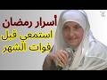 أسرار رمضان التي لا تقال استمعي قبل أن يفوتك الشهر | هيفاء يونس
