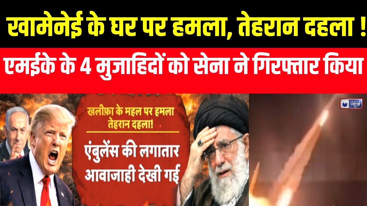 Iran War News : तेहरान में 250 मुजाहिदों ने किया अली खामेनेई के आवास पर हमला | India News