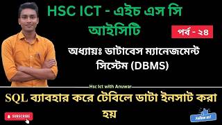 Inserting Data into a Table Using SQL | HSC ICT Chapter 6