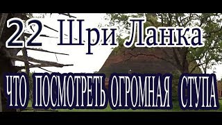 22 Сколько стоит посмотреть достопримечательности Анурадхапуры. Как обманывают хелперы. Развалины 22 Сколько стоит посмотреть достопримечательности Анурадхапуры. Как обманывают хелперы. Развалины