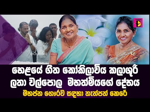 හ ළය ග ත ක ක ල ව ය කල ශ ර ලත වල ප ල මහත ම යග ද හය මහජන ග රව සඳහ ත න පත ක ර 