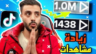 زيادة مشاهدات - تيك توك 1000 مشاهدة كل 5 دقائق 😎 مجانا حديث