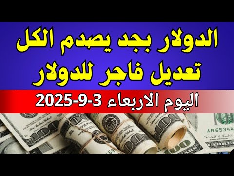 الدولار فى السوق السوداء اسعار الدولار والعملات اليوم الاربعاء 3 9 2025 في مصر