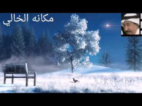 عبدالكريم عبدالقادر مقطع مكانه الخالي