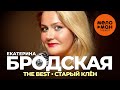 Екатерина Бродская - The Best - Старый клён