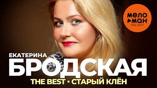картинка: Екатерина Бродская - The Best - Старый клён