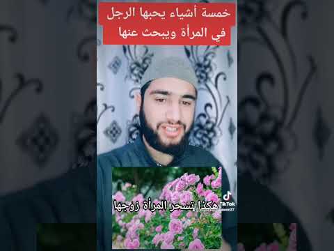 خمسة أشياء يحبها الرجل في المرأة ويبحث عنها محمد قاسم أبو يوسف