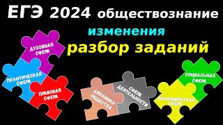 ЕГЭ 2024 обществознание | изменения ЕГЭ разбор заданий ЕГЭ | Подготовка ЕГЭ Обществознание кратко |