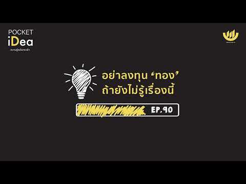POCKET IDEA EP.90 : อย่าลงทุน 'ทอง' ถ้ายังไม่รู้เรื่องนี้ !