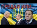 Андрей Илларионов: Байден, Путин, Украина