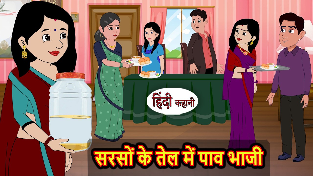 सरसों के तेल में पाव भाजी | Stories in Hindi | Bedtime Stories | Fairy Tales | Moral Story | Kahani