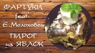 Пирог из резаных и тертых яблок. Готовим по рецептам Елены Молоховец