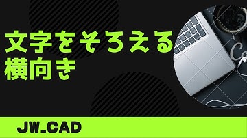 文字を揃える横向き【Jw_cad 使い方.com】