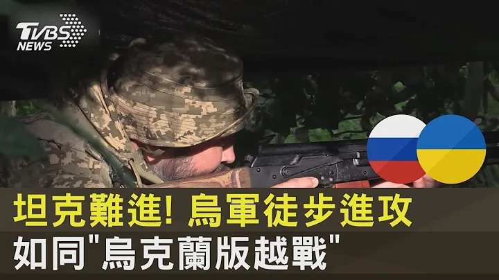 坦克難進! 烏軍徒步進攻 如同「烏克蘭版越戰」｜十點不一樣20230808 - 天天要聞