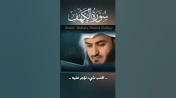 سورة الكهف مشاري راشد العفاسي Surat Al Kahf Mishary Rashid Al Afasy Quran مشاري العفاسي قرآن 