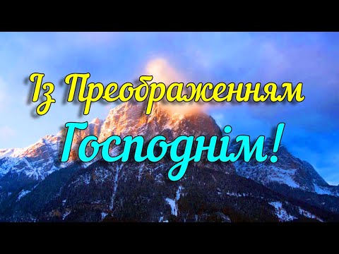 ПРЕОБРАЖЕННЯ ГОСПОДНЄ! Красиве привітання з Преображенням Господнім 2023. Музикальна відео листівка