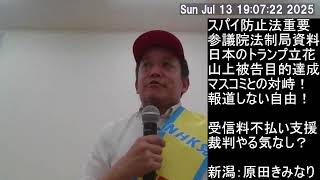 新潟講演　スパイ防止法と言えば勝共連合、偏向報道との対峙、日本のトランプ、等