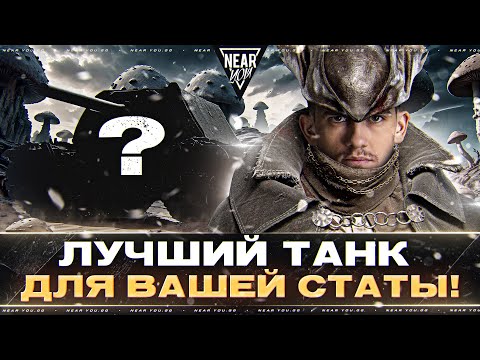 ИГРА НА 10.000 WN8! ЛУЧШИЙ ТАНК ДЛЯ ВАШЕЙ СТАТЫ!