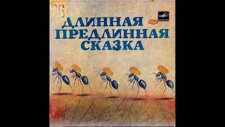 Длинная предлинная сказка. Эфиопские народные сказки. М52-43485. 1981