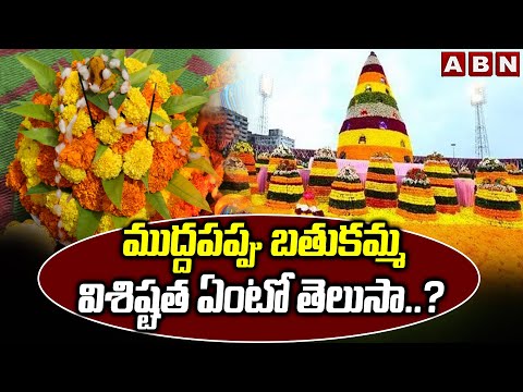 ముద్దపప్పు బతుకమ్మ విశిష్టత ఏంటో తెలుసా..? | Significance Of Muddapappu Bathukamma | ABN - ABNTELUGUTV