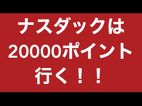 ナスダックは20000ポイント行く理由を徹底解説