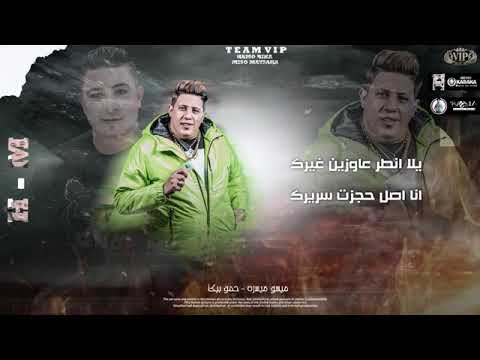 مهرجان قلبى شرس وبطاقتى رميها انا واجع قلب حبيبتك حمو بيكا و ميسو ميسرة توزيع فيجو الدخلاوى 