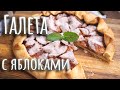 Галета с яблоками