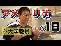 【教員は忙しい!?】米国大学教授の1日の過ごし方
