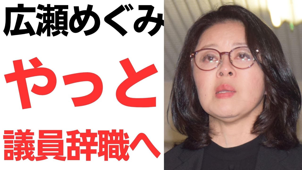 広瀬めぐみ氏の議員辞職と捜査をめぐる報道｜動画内容を整理のサムネイル