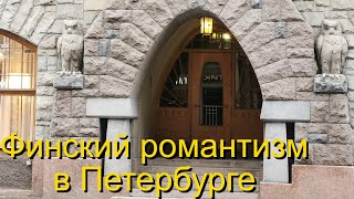 Доходные дома в стиле северного модерна в Петербурге