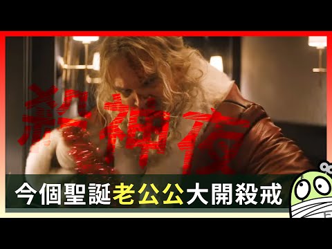 《殺神夜》｜暴戾夜｜Violent Night｜大衛哈伯｜David Harbour｜粵語｜廣東話｜影評｜零一