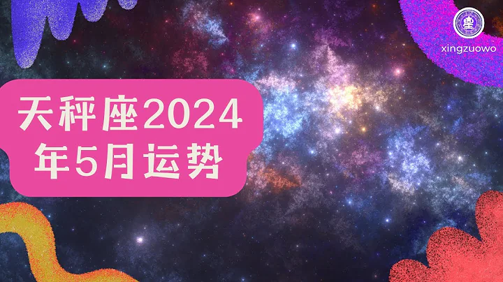 天秤座5月运势查询2024 天秤座5月运势查询2024年运程#天秤座 #2024年运势 #5月运程 #星座查询 #运势解析 - 天天要闻