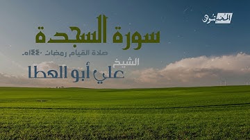 سورة السجدة || الشيخ علي أبوالعطا || صلاة القيام رمضان 1440هـ - 2019م