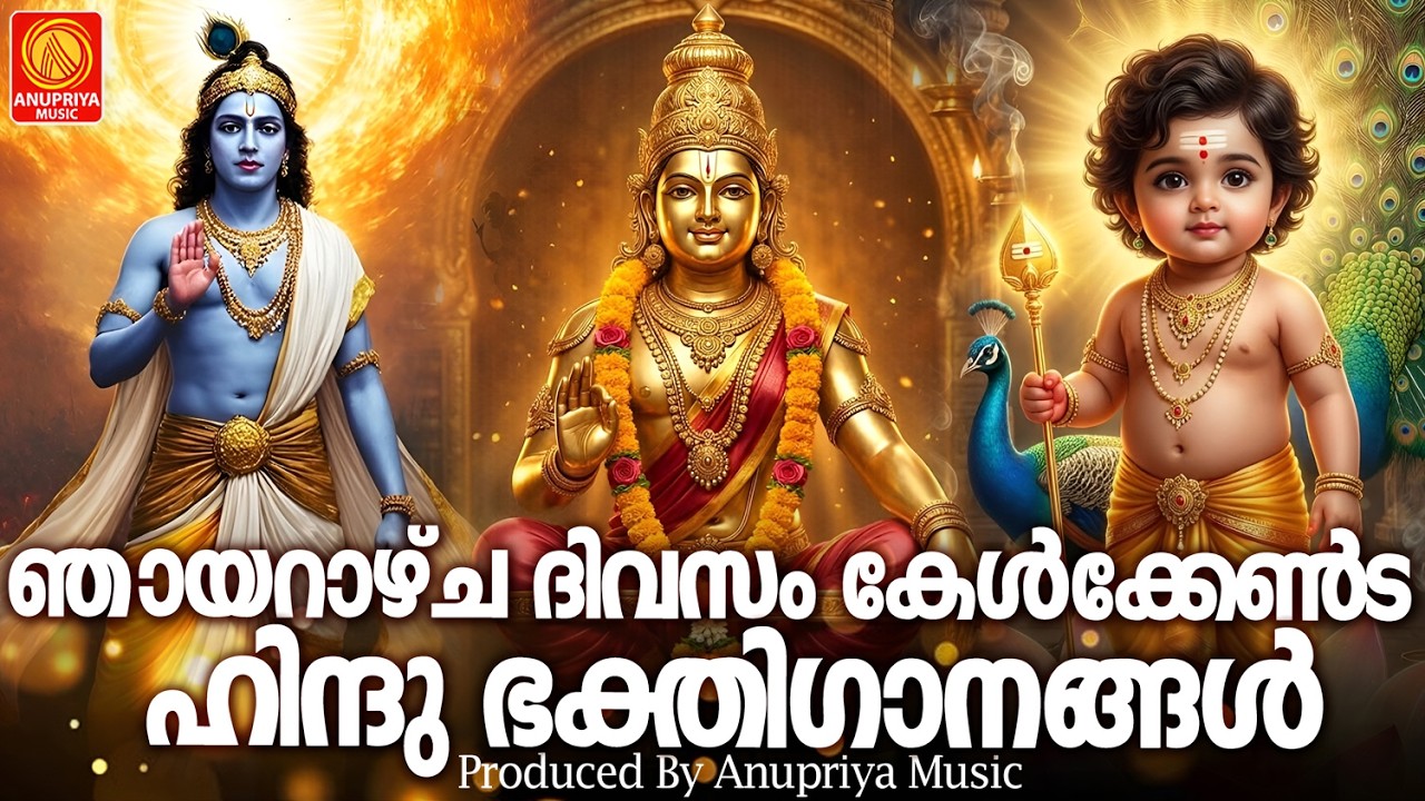 ഞായറാഴ്ച ദിവസം കേൾക്കേണ്ട ഹിന്ദുഭക്തിഗാനങ്ങൾ | Hindu Devotional Songs Malayalam | Bhakthi Songs