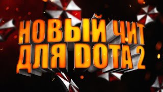 БЕСПЛАТНЫЙ ЧИТ ДЛЯ DOTA 2