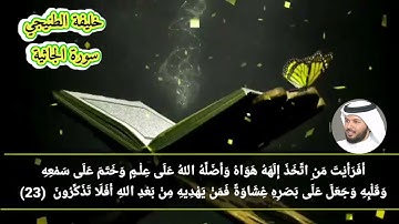 سورة الجاثية خليفة الطنيجي