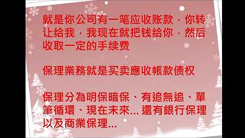 貿易金融園地 保理篇 第一講: 甚麼是保理(應收帳款承購)業務? - 天天要聞