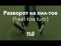 Разворот на переднем и заднем колесе | Школа роллеров RollerLine