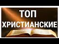 ТОП Христианские фильмы