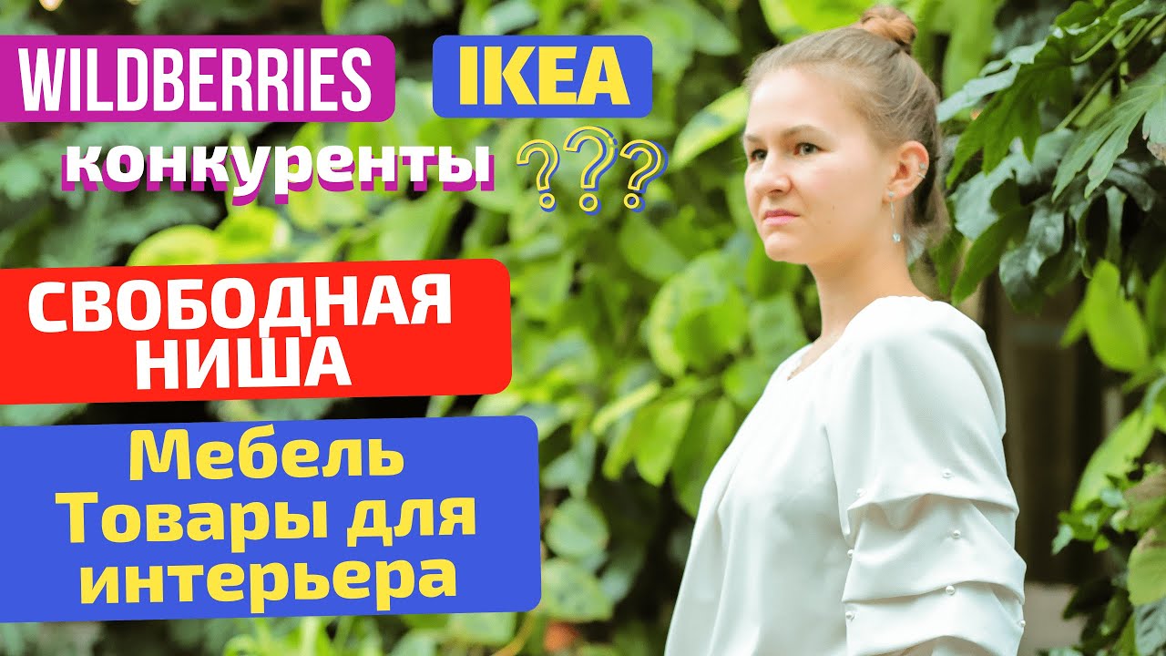 Может ли Вайлдберриз стать конкурентом Икеа? Что продавать на ...