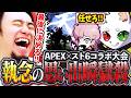 RasさんとシスコさんとAPEX×スト6コラボ大会へ!!思い出瞬獄殺を決めて盛り上がる立川【Ras/ふらんしすこ/APEX】【立川/CR/切り抜き】