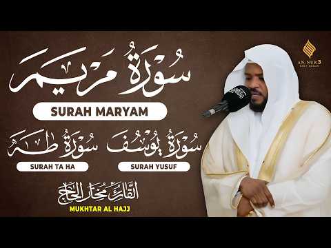 سورة يوسف, سورة مريم, سورة طه, القارئ مختار الحاج تلاوة تريح القلب والعقل Surah Yusuf, Maryam, Taha