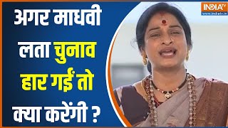 Madhavi Latha On 2024 Election: अगर माधवी लता चुनाव हार गईं तो क्या करेंगी?..सुनें जवाब